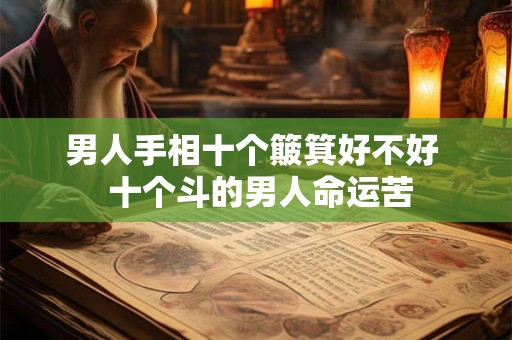男人手相十个簸箕好不好  十个斗的男人命运苦