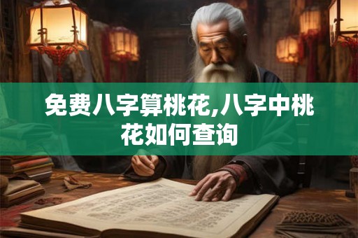 免费八字算桃花,八字中桃花如何查询