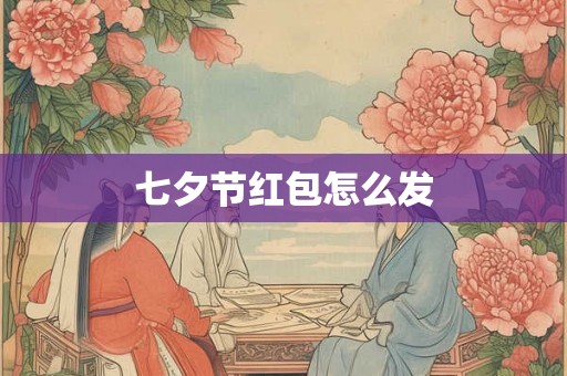 七夕节红包怎么发