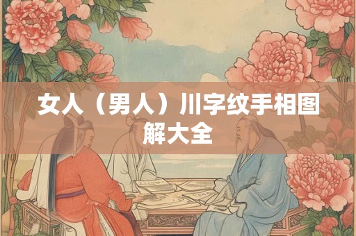 女人（男人）川字纹手相图解大全