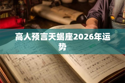 高人预言天蝎座2026年运势