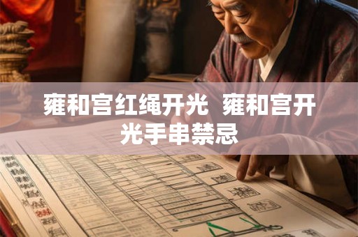 雍和宫红绳开光  雍和宫开光手串禁忌