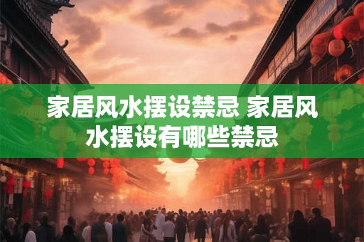 家居风水摆设禁忌 家居风水摆设有哪些禁忌