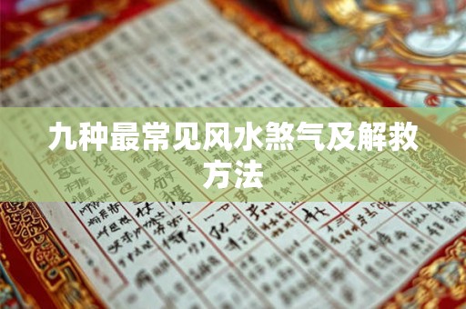 九种最常见风水煞气及解救方法