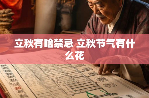 立秋有啥禁忌 立秋节气有什么花