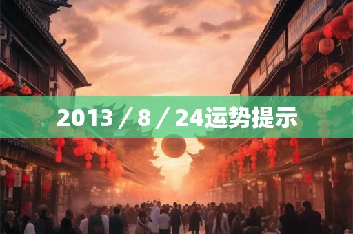 2013／8／24运势提示