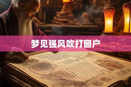 梦见强风吹打窗户