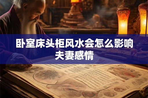 卧室床头柜风水会怎么影响夫妻感情