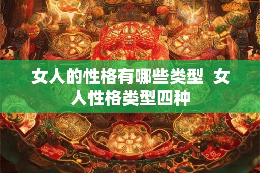 女人的性格有哪些类型  女人性格类型四种