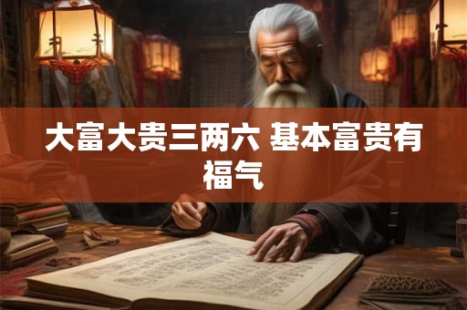 大富大贵三两六 基本富贵有福气