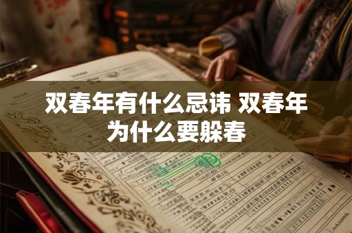 双春年有什么忌讳 双春年为什么要躲春