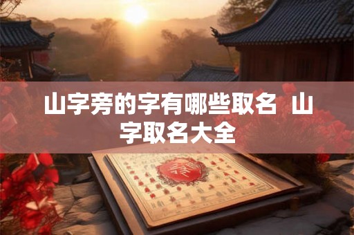 山字旁的字有哪些取名  山字取名大全