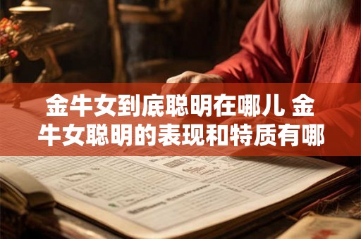 金牛女到底聪明在哪儿 金牛女聪明的表现和特质有哪些
