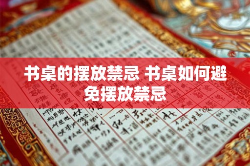 书桌的摆放禁忌 书桌如何避免摆放禁忌 书桌的摆放禁忌 书桌如何避免摆放禁忌