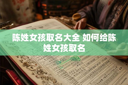 陈姓女孩取名大全 如何给陈姓女孩取名