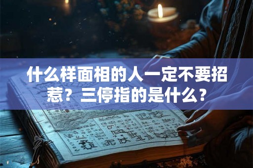 什么样面相的人一定不要招惹？三停指的是什么？
