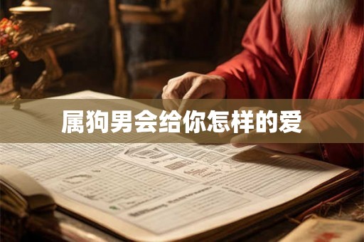 属狗男会给你怎样的爱