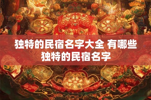 独特的民宿名字大全 有哪些独特的民宿名字