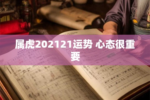 属虎202121运势 心态很重要