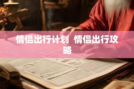 情侣出行计划  情侣出行攻略