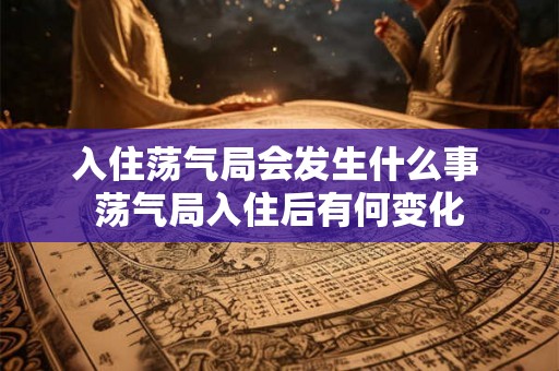 入住荡气局会发生什么事 荡气局入住后有何变化