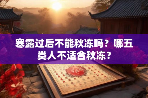 寒露过后不能秋冻吗？哪五类人不适合秋冻？