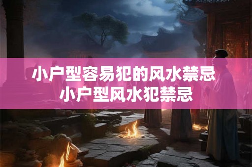 小户型容易犯的风水禁忌 小户型风水犯禁忌