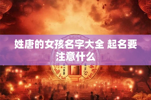 姓唐的女孩名字大全 起名要注意什么