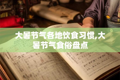 大暑节气各地饮食习惯,大暑节气食俗盘点