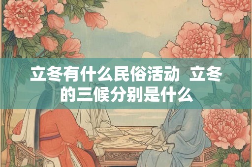 立冬有什么民俗活动  立冬的三候分别是什么