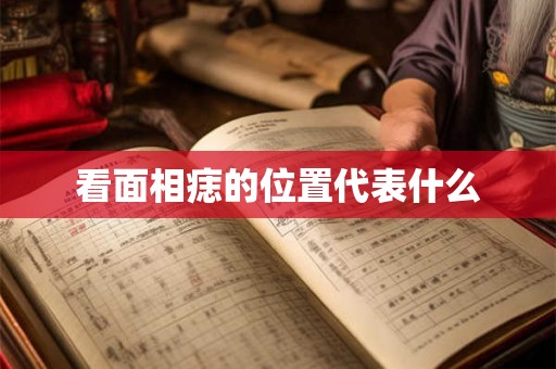 看面相痣的位置代表什么