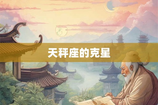 天秤座的克星
