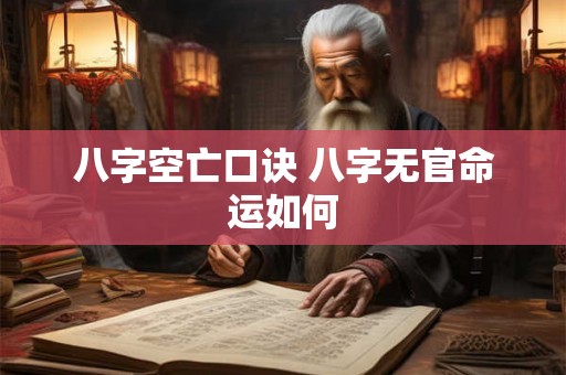 八字空亡口诀 八字无官命运如何