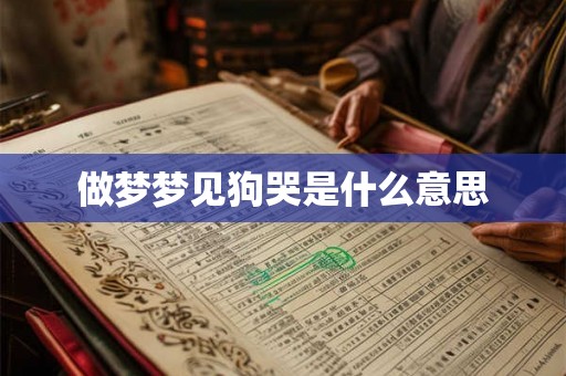 做梦梦见狗哭是什么意思