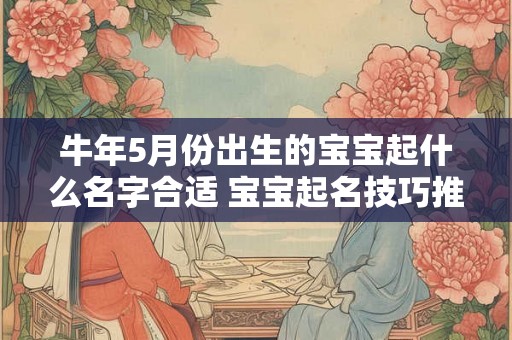 牛年5月份出生的宝宝起什么名字合适 宝宝起名技巧推荐
