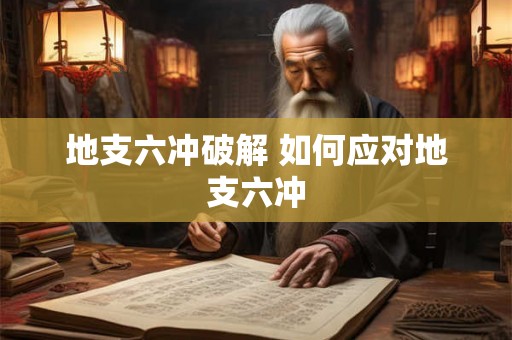 地支六冲破解 如何应对地支六冲