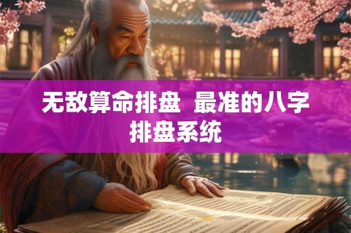 无敌算命排盘  最准的八字排盘系统