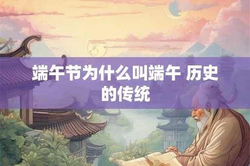 端午节为什么叫端午 历史的传统