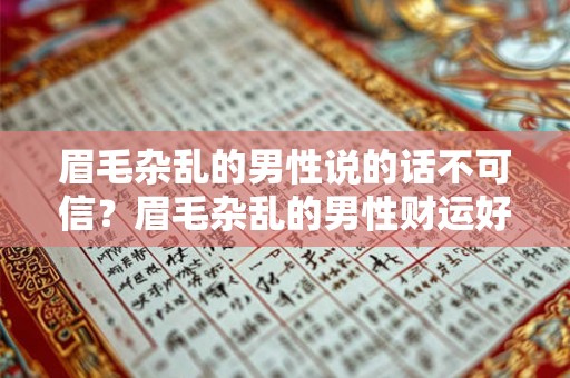 眉毛杂乱的男性说的话不可信？眉毛杂乱的男性财运好吗？