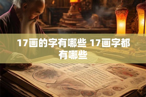 17画的字有哪些 17画字都有哪些