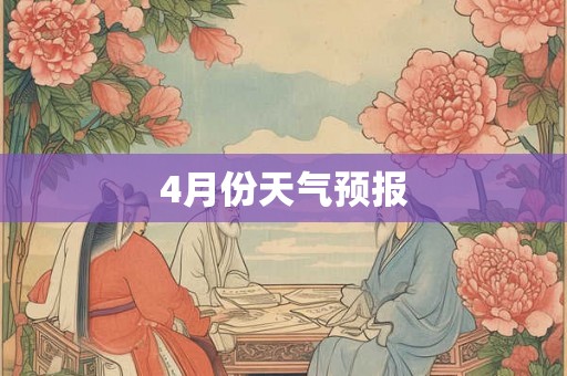 4月份天气预报