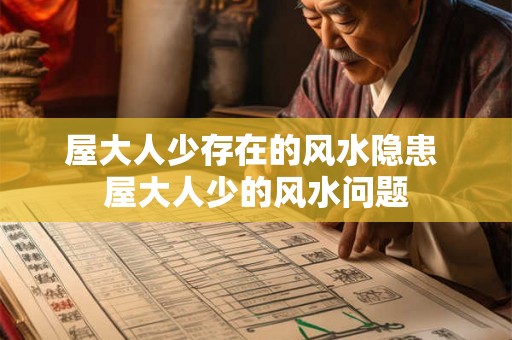 屋大人少存在的风水隐患 屋大人少的风水问题