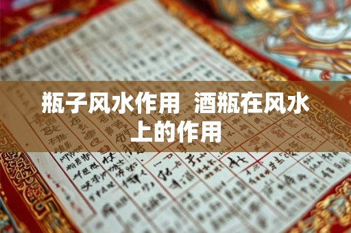 瓶子风水作用  酒瓶在风水上的作用