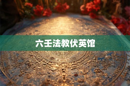 六壬法教伏英馆