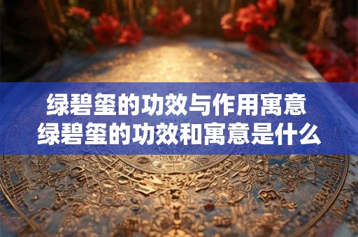 绿碧玺的功效与作用寓意 绿碧玺的功效和寓意是什么