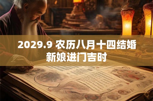 2029.9 农历八月十四结婚新娘进门吉时
