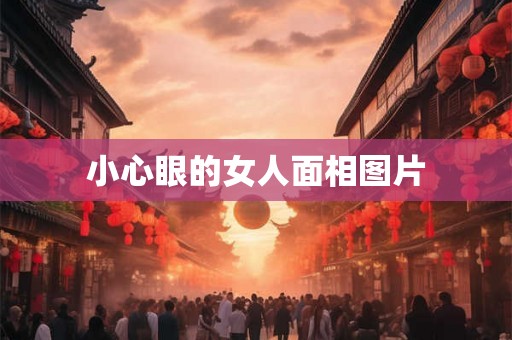 小心眼的女人面相图片