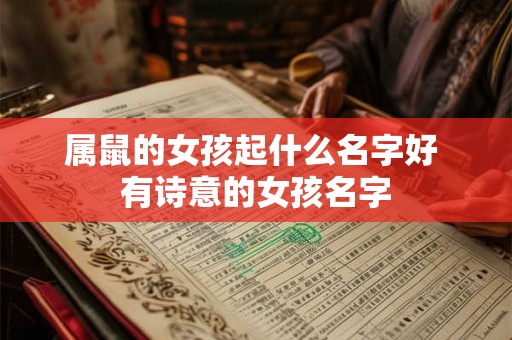 属鼠的女孩起什么名字好 有诗意的女孩名字