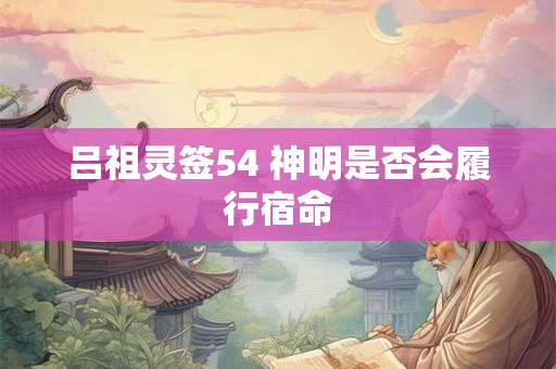 吕祖灵签54 神明是否会履行宿命