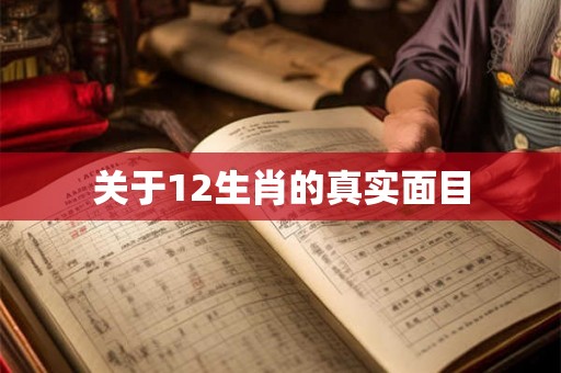 关于12生肖的真实面目